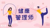 因为减肥走过的弯路，让我下定决心考健康管理师证书了！