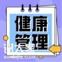 健康管理师未来的职业发展情况你了解吗？可选范围太多了！