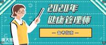2020年健康管理师考试回顾总结，还没考试的同学请注意这些...
