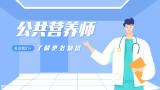 干货！考完营养师之后，如何找到一份适合自己的工作？