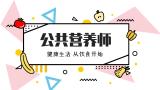 太香了！公共营养师月薪可达15000，比健康管理师更值得考！