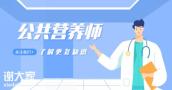 医护离职心声：这就是我转行去做营养师的原因！