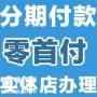 广州iPhone8分期报价多少？0首付共享优惠！