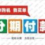 广州满十八周岁买手机分期付款，学生可零首付！