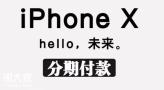 岗顶iPhoneX实体店分期，0首付月月无压力！