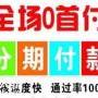 广州iPhoneX分期月供多少钱？0首付轻松月供！