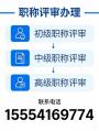 山东职称评审/初中高级职称评审/职称咨询