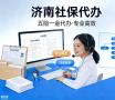 <span style='color:red;'>济南</span>社保代理/五险一金代交/职工社保咨询