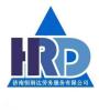 济南恒润达人力资源政策咨询身边的HR