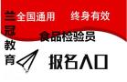 广州食品检验员考证在哪报名食品出厂检验培训班
