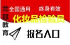 广州化妆品检验员考试怎么报名考试难度怎么样