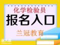 广州化学检验员培训去哪里报名考试通过率怎么样