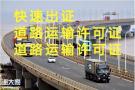 番禺道路运输经营许可证在哪里办理需要多少钱