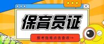 国家保育员职业资格证报名条件报考指南