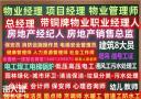 潍坊考物业管理师物业经理项目经理房地产经纪人房地产销售总监报名电工焊工叉车高空作业报名
