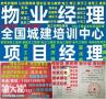 清远物业经理项目经理物业管理师监理员施工员安全员电工焊工叉车架子工信号工<span style='color:red;'>塔吊报名</span>