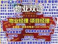 清远哪考物业企业经理和物业项目经理双证带铜牌物业职业经理人电工焊工架子工信号工塔吊保安<span style='color:red;'>消防员</span>