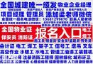 连云港哪考物业经理项目经理物业管理师保安员<span style='color:red;'>消防员</span>电工焊工架子工叉车高空作业