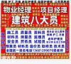 深圳物业经理项目经理物业管理师物业职业经理人报名电话保洁管理师清洁项目经理电工焊工架子工信号工塔吊叉车高空作业施工员监理员安全员<span style='color:red;'>保姆</span>护工月嫂老年护理员