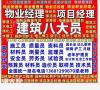 南宁物业经理项目经理物业管理师保安员消防设施操作员报名电话电工焊工架子工信号工塔吊高空作业叉车