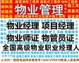 东莞物业经理项目经理物业管理师物业职业经理人电工焊工高空作业施工员质量员安全员资料员园林化工程师城市环卫项目经理