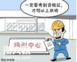 深圳安监局高空作业证如何报考有哪些条件流程