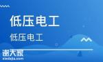 广州番禺哪里学电工证，广州番禺电工证要多少钱