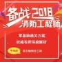 消防工程师培训之福音：谁Get平地起一消培训课，谁就离通关前进了一大步！
