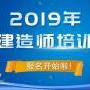 建造师培训机构哪家好？一级建造师培训费用多少钱？