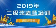 2020二级建造师培训多少钱？二建培训机构哪家好？