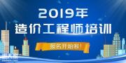 2019一级造价工程师冲刺考前重点资料免费领取！