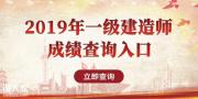 2019一级建造师考试成绩查询入口昨日开启！平地起网校免费送福利来啦！