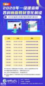重磅消息：2020一级建造师各科新版教材变更对比直播免费预约中！