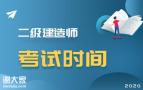 2020二建考试时间最终确定啦！
