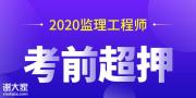 2020监理工程师考试考前冲刺超押终极资料，考前速提分！