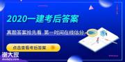 2020一级建造师考试真题及参考解析（完整版）已公布！