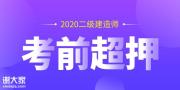 2020二建考前超押重点资料免费限时领取！