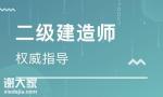 2021二建培训，二级建造师培训机构哪家好？
