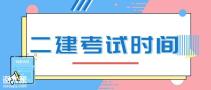 2021二级建造师考试时间已公布！
