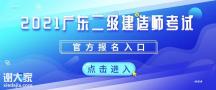 中教文化提示：广东20201二建报名考试时间已公布！