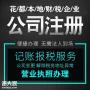广州公司注册、代理记账、专业咨询、工商注册、注销