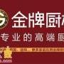我乐橱柜和金牌橱柜哪个好？哪个品牌更有优势？