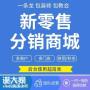 开源商城系统，免费注册升级维护，代理+分销营销，实现业绩提升