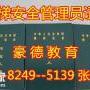 深圳电梯安全管理员证报考条件、报考费用及流程
