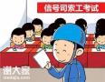 深圳报名考取信号司索工证考证要多久时间，哪里考？