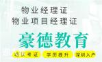 深圳物业经理证如何报名考试，什么条件