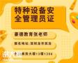 2021年深圳报考特种设备安全管理员证如何考多久拿证