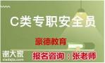 广州安全员C证去哪里报名考要多少钱什么资料
