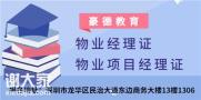 深圳考取物业经理证报名办理的条件以及报考流程