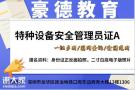 深圳报考特种设备安全管理员证怎么考去哪里报名